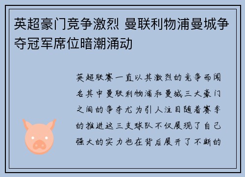 英超豪门竞争激烈 曼联利物浦曼城争夺冠军席位暗潮涌动