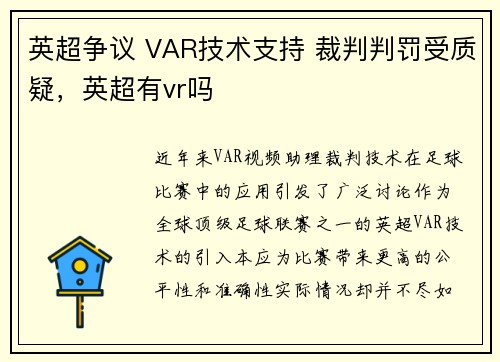 英超争议 VAR技术支持 裁判判罚受质疑，英超有vr吗