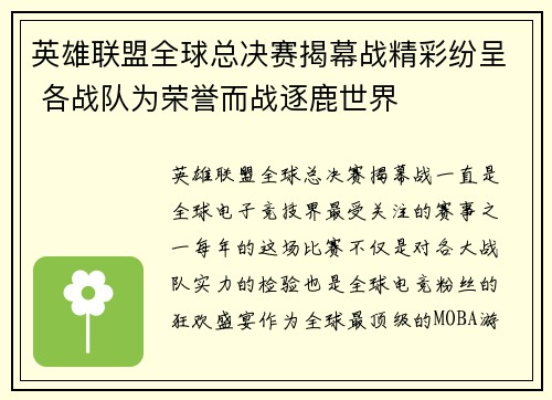 英雄联盟全球总决赛揭幕战精彩纷呈 各战队为荣誉而战逐鹿世界
