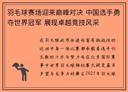 羽毛球赛场迎来巅峰对决 中国选手勇夺世界冠军 展现卓越竞技风采
