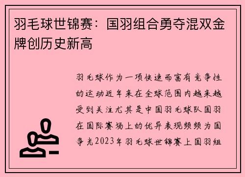 羽毛球世锦赛：国羽组合勇夺混双金牌创历史新高