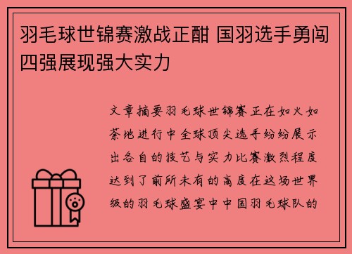 羽毛球世锦赛激战正酣 国羽选手勇闯四强展现强大实力