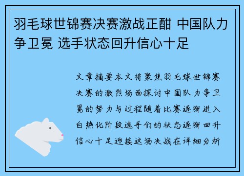 羽毛球世锦赛决赛激战正酣 中国队力争卫冕 选手状态回升信心十足