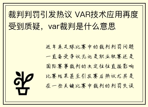 裁判判罚引发热议 VAR技术应用再度受到质疑，var裁判是什么意思