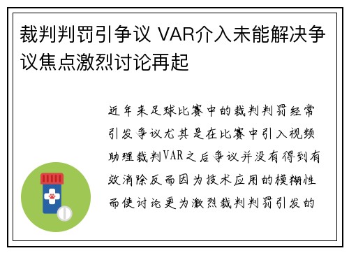 裁判判罚引争议 VAR介入未能解决争议焦点激烈讨论再起