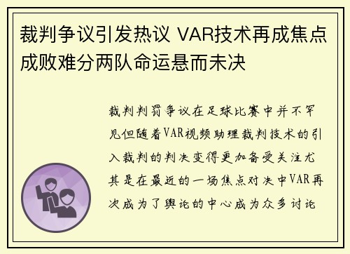 裁判争议引发热议 VAR技术再成焦点成败难分两队命运悬而未决