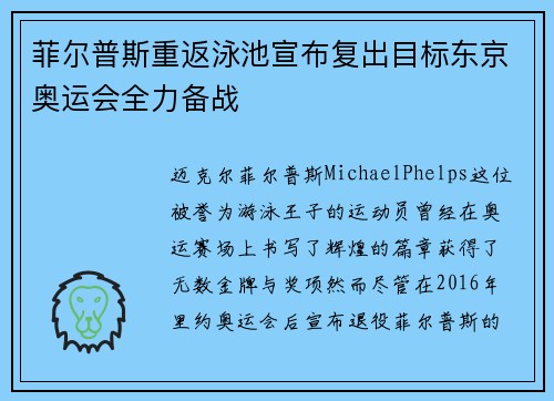菲尔普斯重返泳池宣布复出目标东京奥运会全力备战