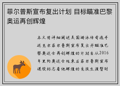 菲尔普斯宣布复出计划 目标瞄准巴黎奥运再创辉煌