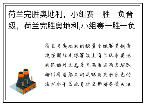 荷兰完胜奥地利，小组赛一胜一负晋级，荷兰完胜奥地利,小组赛一胜一负晋级了吗