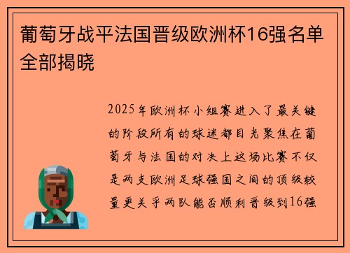 葡萄牙战平法国晋级欧洲杯16强名单全部揭晓