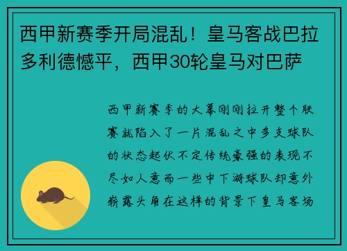 西甲新赛季开局混乱！皇马客战巴拉多利德憾平，西甲30轮皇马对巴萨