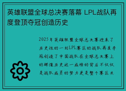 英雄联盟全球总决赛落幕 LPL战队再度登顶夺冠创造历史