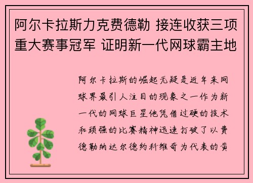 阿尔卡拉斯力克费德勒 接连收获三项重大赛事冠军 证明新一代网球霸主地位