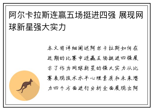阿尔卡拉斯连赢五场挺进四强 展现网球新星强大实力
