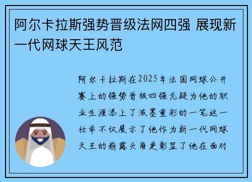 阿尔卡拉斯强势晋级法网四强 展现新一代网球天王风范
