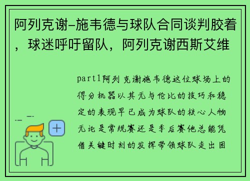 阿列克谢-施韦德与球队合同谈判胶着，球迷呼吁留队，阿列克谢西斯艾维奇