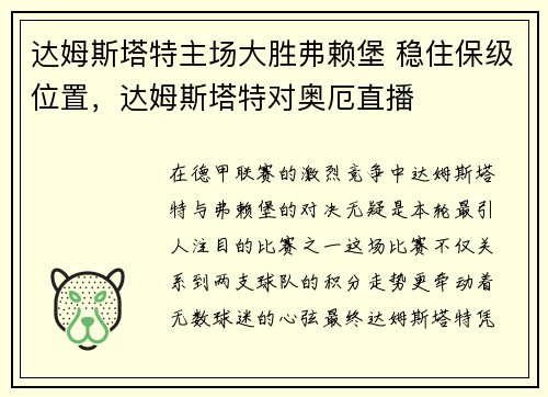 达姆斯塔特主场大胜弗赖堡 稳住保级位置，达姆斯塔特对奥厄直播