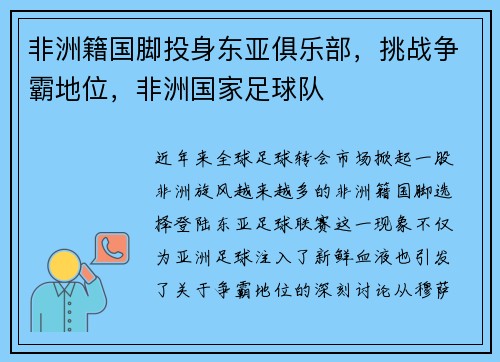 非洲籍国脚投身东亚俱乐部，挑战争霸地位，非洲国家足球队