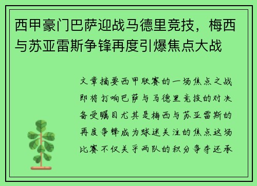 西甲豪门巴萨迎战马德里竞技，梅西与苏亚雷斯争锋再度引爆焦点大战