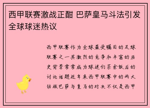 西甲联赛激战正酣 巴萨皇马斗法引发全球球迷热议
