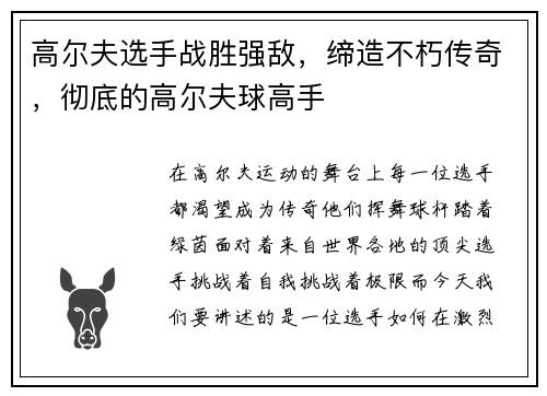 高尔夫选手战胜强敌，缔造不朽传奇，彻底的高尔夫球高手