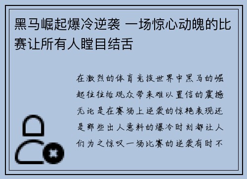 黑马崛起爆冷逆袭 一场惊心动魄的比赛让所有人瞠目结舌