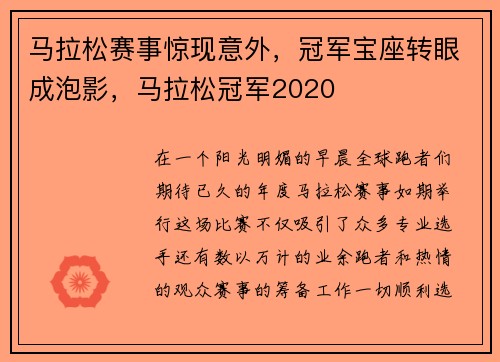 马拉松赛事惊现意外，冠军宝座转眼成泡影，马拉松冠军2020