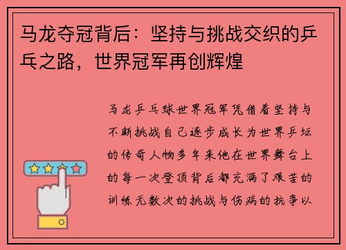 马龙夺冠背后：坚持与挑战交织的乒乓之路，世界冠军再创辉煌