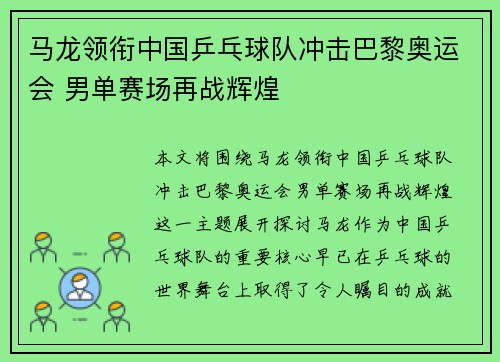 马龙领衔中国乒乓球队冲击巴黎奥运会 男单赛场再战辉煌