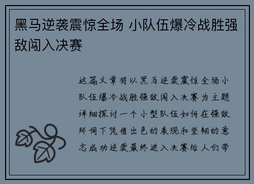 黑马逆袭震惊全场 小队伍爆冷战胜强敌闯入决赛