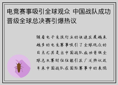 电竞赛事吸引全球观众 中国战队成功晋级全球总决赛引爆热议