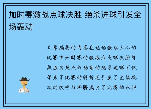 加时赛激战点球决胜 绝杀进球引发全场轰动