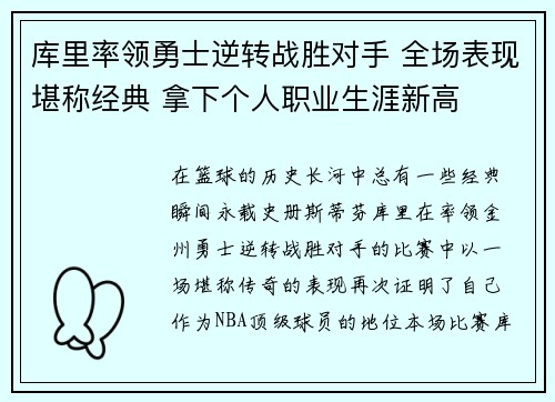 库里率领勇士逆转战胜对手 全场表现堪称经典 拿下个人职业生涯新高