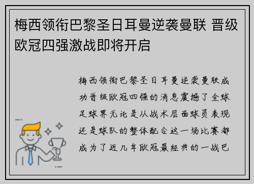 梅西领衔巴黎圣日耳曼逆袭曼联 晋级欧冠四强激战即将开启