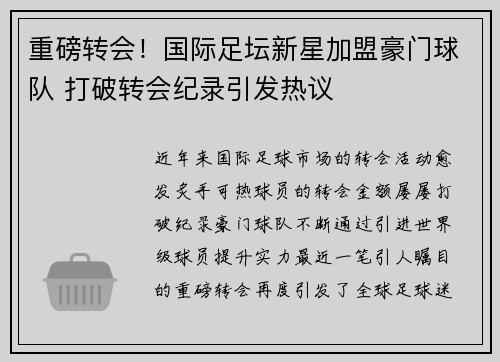 重磅转会！国际足坛新星加盟豪门球队 打破转会纪录引发热议
