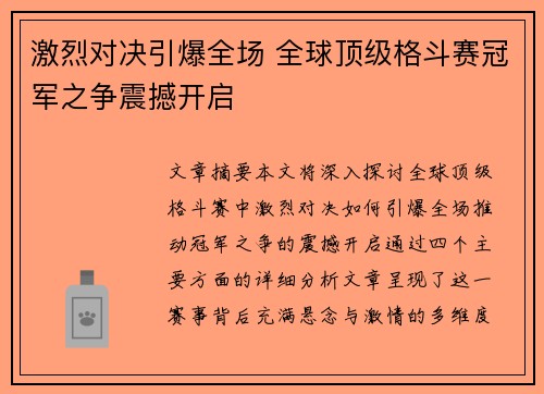 激烈对决引爆全场 全球顶级格斗赛冠军之争震撼开启