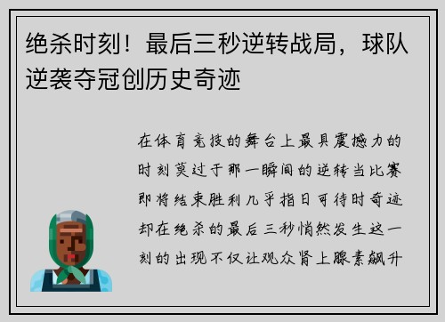 绝杀时刻！最后三秒逆转战局，球队逆袭夺冠创历史奇迹