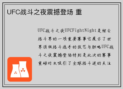 UFC战斗之夜震撼登场 重