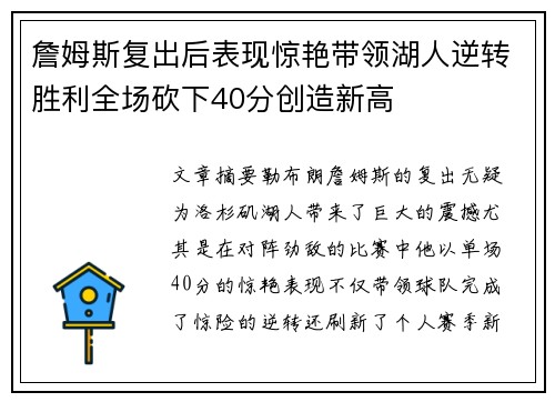 詹姆斯复出后表现惊艳带领湖人逆转胜利全场砍下40分创造新高