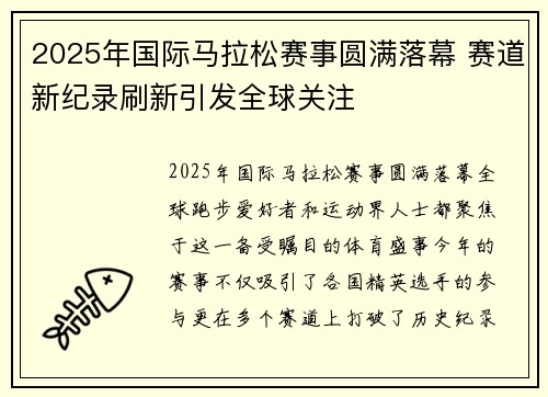 2025年国际马拉松赛事圆满落幕 赛道新纪录刷新引发全球关注